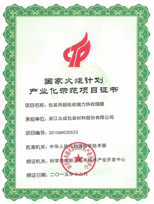 国家火炬计划（超低收缩力膜）