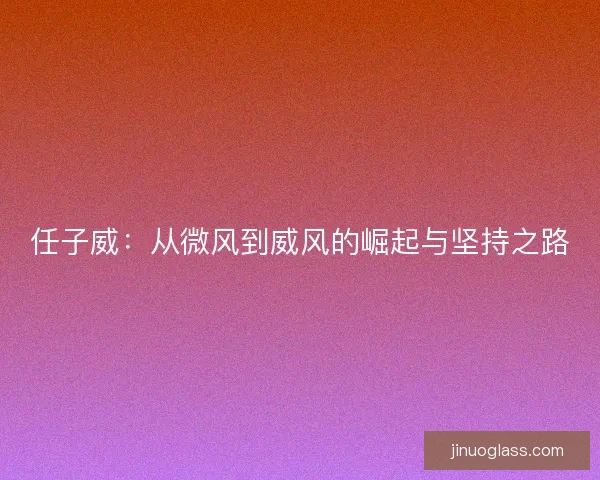 任子威：从微风到威风的崛起与坚持之路